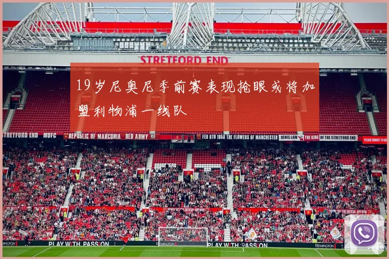 19岁尼奥尼季前赛表现抢眼或将加盟利物浦一线队