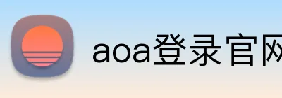 aoa登录官网 Logo